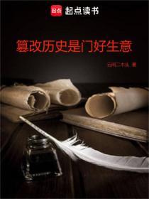 篡改历史从谁开始