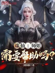 诛仙大师姐结局
