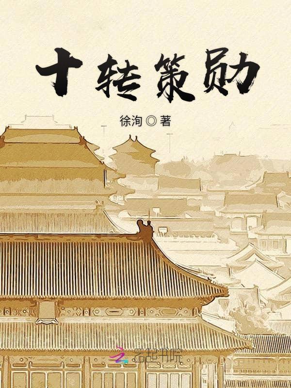 策勋十二转什么意思啊
