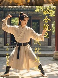 四合院飞卢