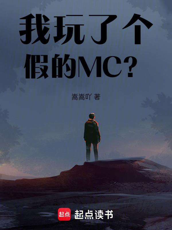 被我玩到真的了
