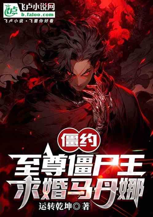 僵尸至尊 百科