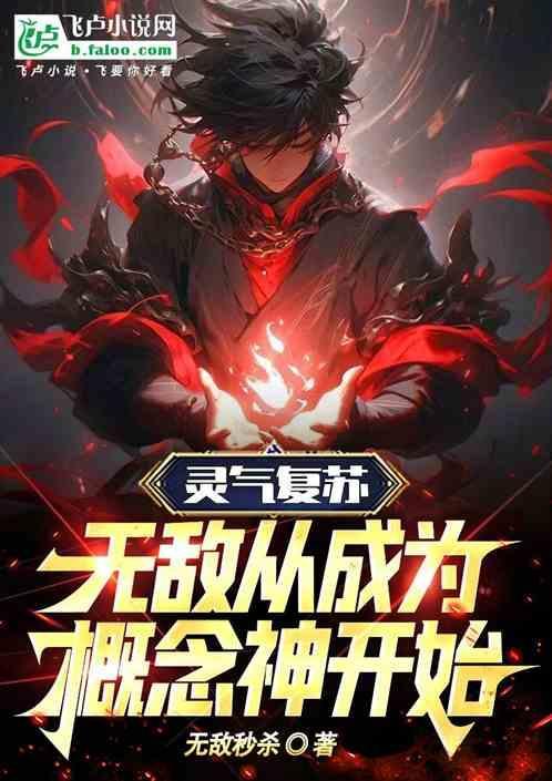灵气复苏无敌从陪练开局