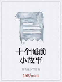 睡前小故事 小故事