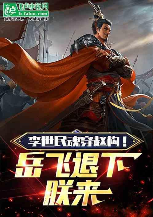 岳飞和李世民