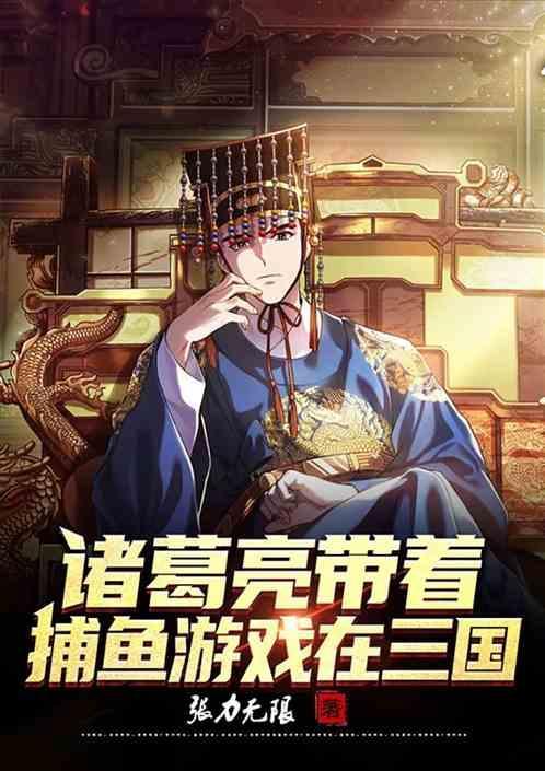诸葛亮代言的三国游戏