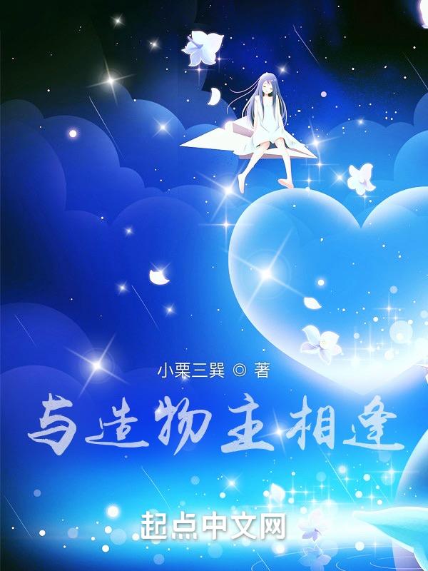 和造物之主恋爱