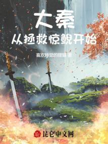 大秦从惊鲵黑色丝袜开始签到最新章节列表