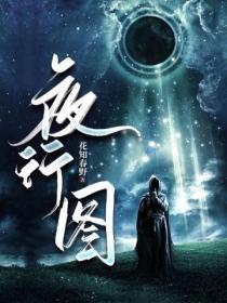 夜行人图片大全