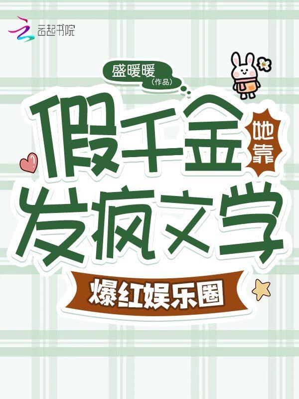 假千金她是真豪门