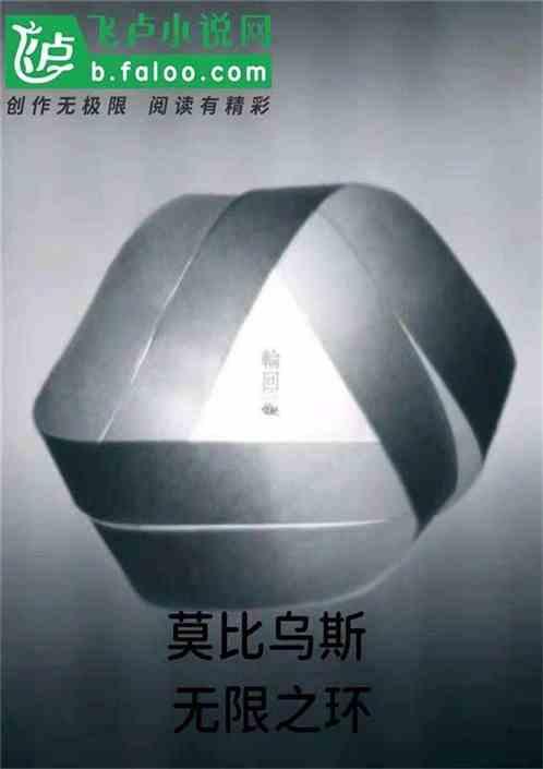 莫乌比斯之环游戏