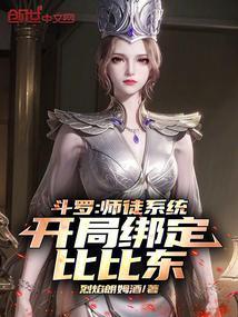 斗罗大陆比比东是我师傅
