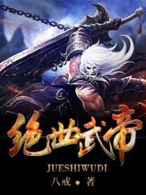 绝世武帝免费观看