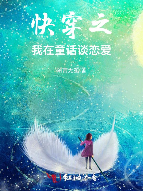 我在童话里等你快穿