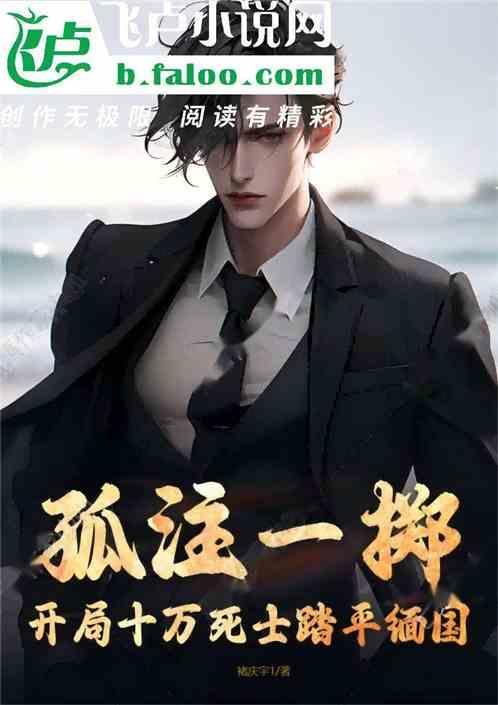 孤注一掷全部作品
