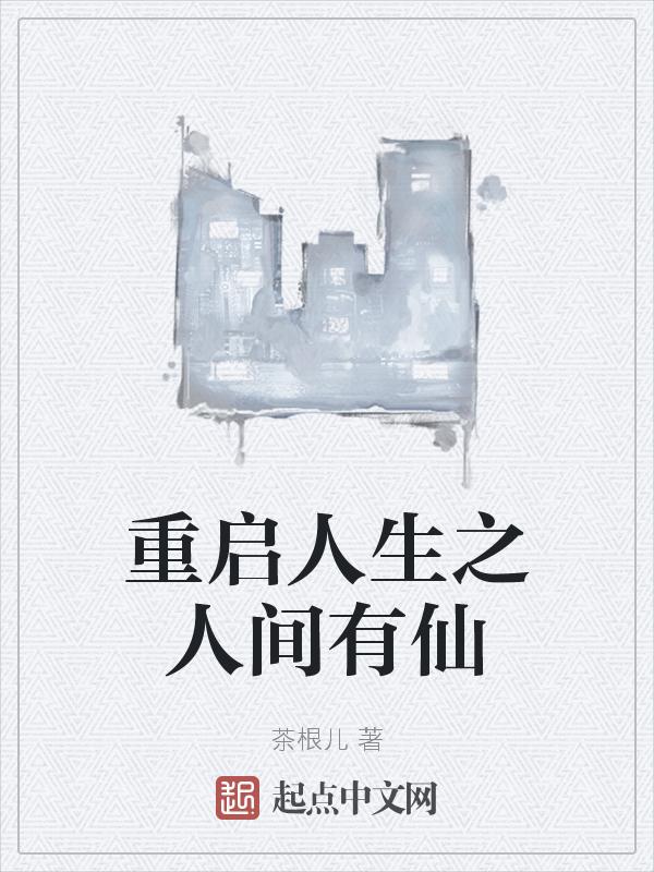 人生重启如何修仙