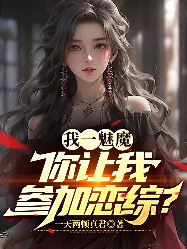 你让我参加恋综?⊙1-587