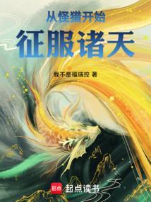 从怪猎开始征服诸天无删