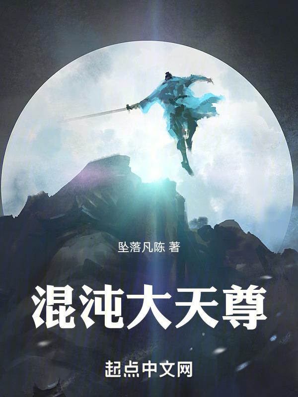 混沌天君