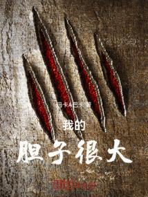 我的胆子很大的好不好啥意思