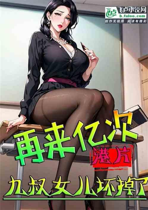 港片再来亿次九叔女儿坏掉了免费