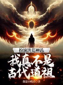 洪荒我真不是祖巫免费阅读