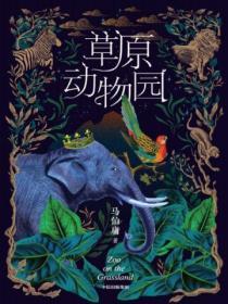 草原动物园多少字