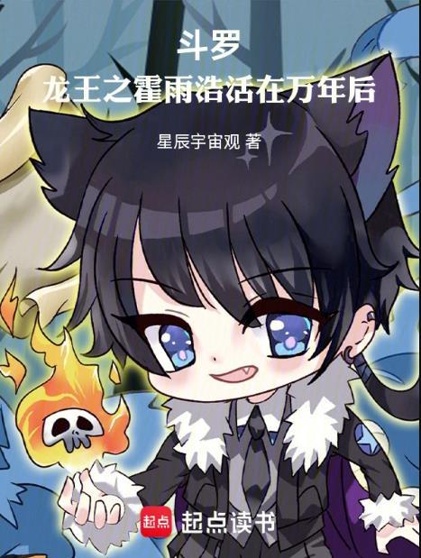 斗罗龙王之霍雨浩活在万年后无弹窗