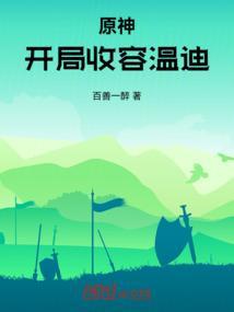 原神温迪开局号