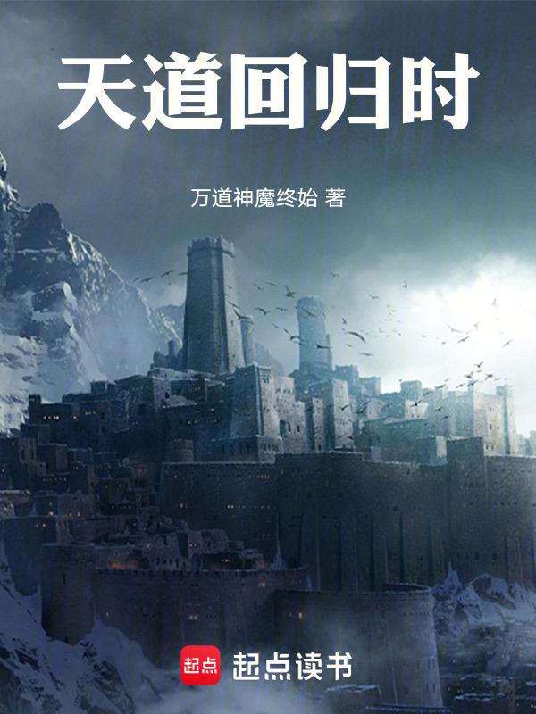 天道什么时候回来