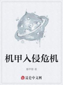 机甲入侵选什么英雄
