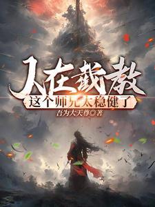 贫道赵公明请诸道友上榜封神TXT
