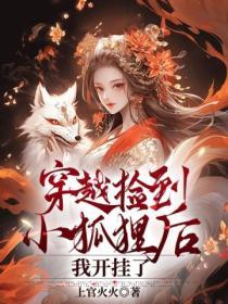 穿越捡到小狐狸后