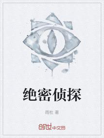 绝密侦探任务 兼职陷阱
