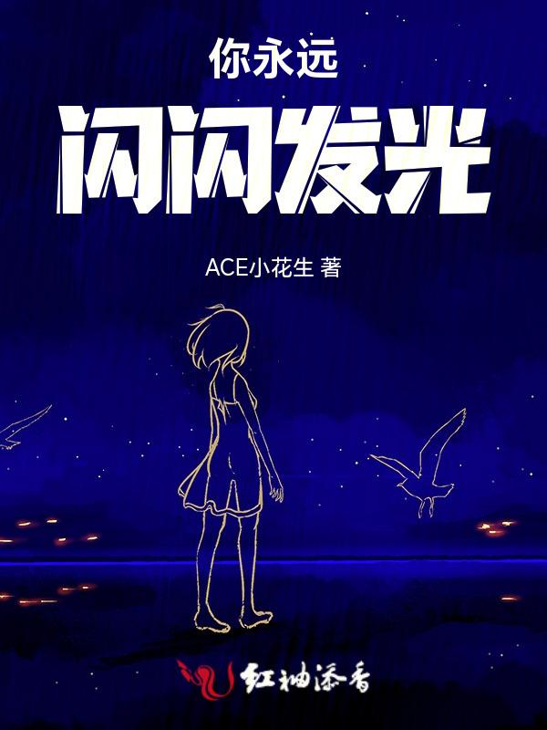 愿你一直闪闪发光
