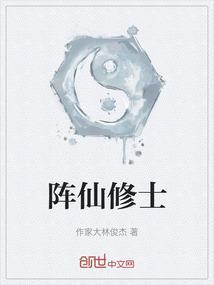 一本主角是阵修的修真