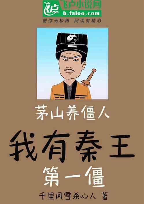 我是茅山养尸人免费