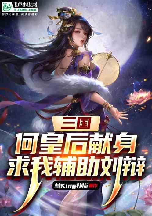 三国演义中何皇后的扮演者