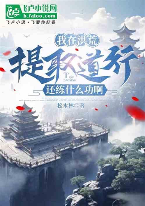 我在洪荒签到笔趣阁