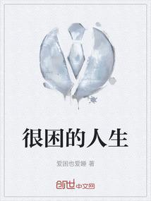 困的说说心情朋友圈