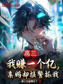 高三老妈终于答应了