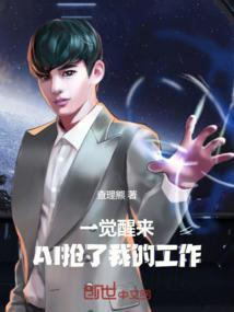 一觉醒来我成了alp