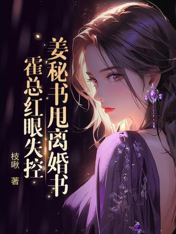 姜黎霍珏免费观看