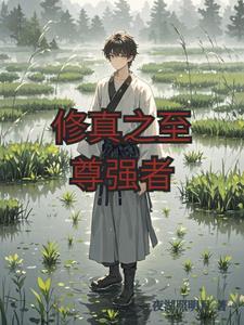 修仙之至尊 悦下良辰