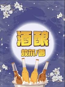 酒酿和醪糟有啥区别
