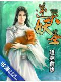 逆天妖王书评