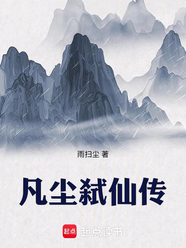 凡人弑仙传全集