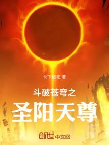 斗破苍穹之圣灵纪免费阅读
