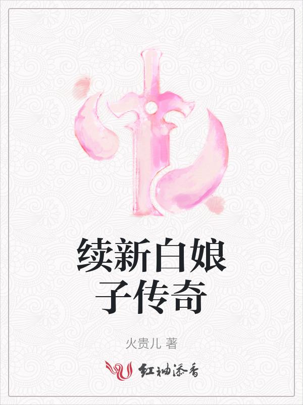 新白娘子传奇再聚首