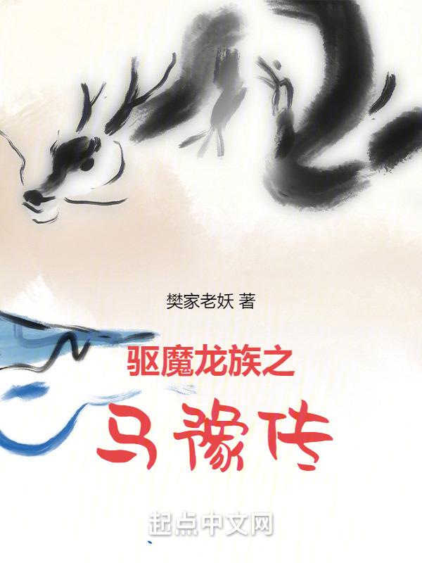 驱魔龙族马小玲